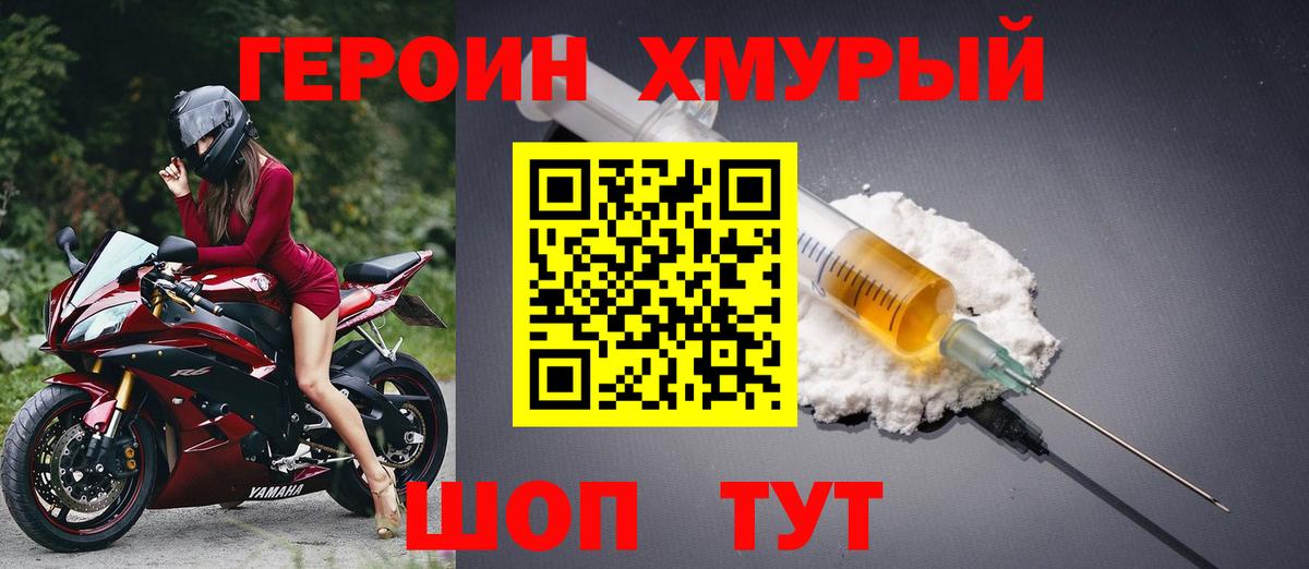 Героин хмурый  Вход с VPN  Героин  Северск 